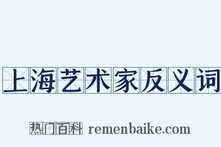 上海艺术家反义词是什么意思的图片